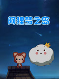 阿狸梦之岛封面图