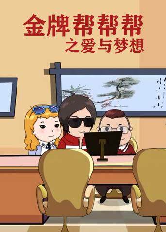 金牌帮帮帮之爱与梦想封面图