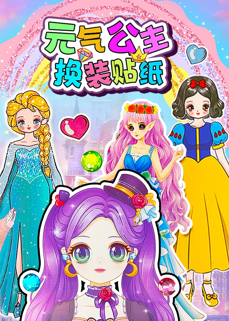 元气公主换装贴纸