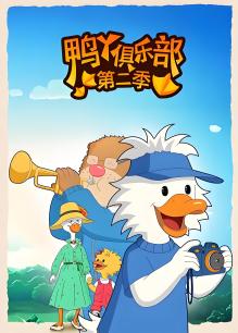 鸭丫俱乐部第二部封面图
