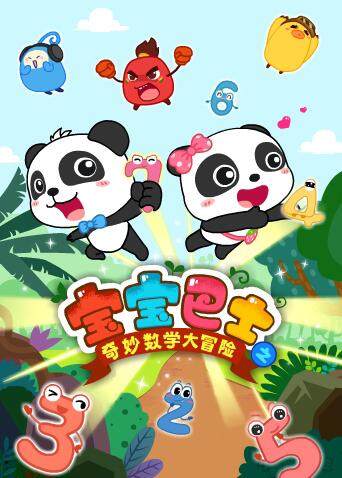 宝宝巴士数学大冒险封面图