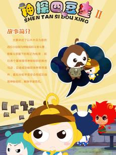 神探四豆星第二季封面图