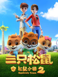 三只松鼠之松鼠小镇2封面图