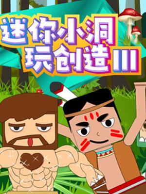 迷你小洞玩创造第三季封面图