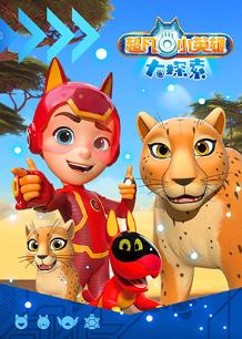 超凡小英雄大探索封面图