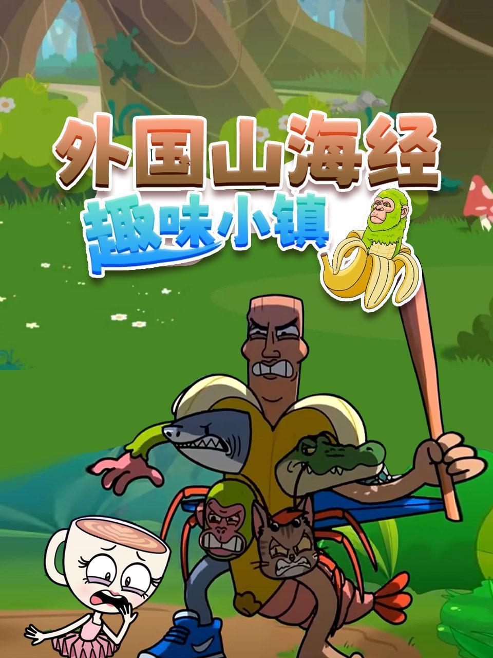 外国山海经趣味小镇封面图