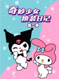 奇妙少女换装日记第二季封面图
