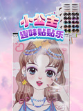 小公主趣味贴贴乐封面图