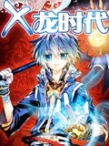 x-龙时代封面图