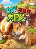仓鼠马里奥大冒险封面图