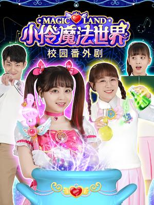 小伶魔法世界校园番外剧