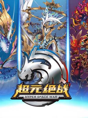 超元绝战之传说卡封面图