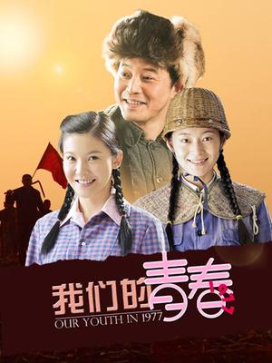 我们的青春1977封面图