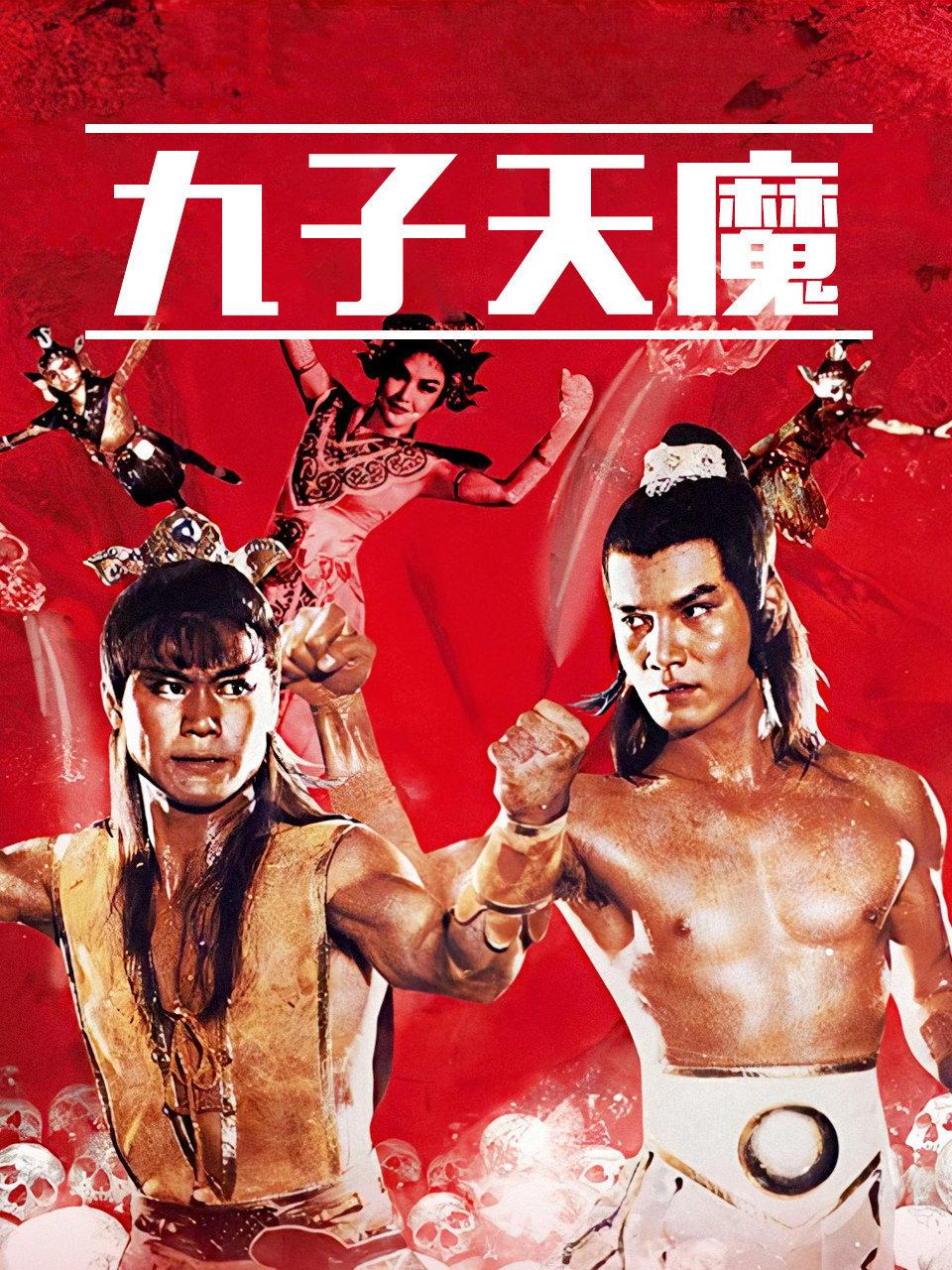 九子天魔封面图