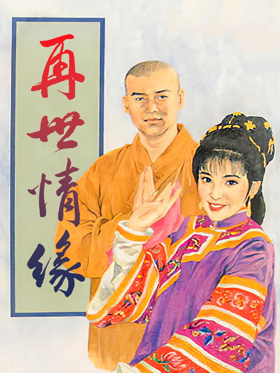 再世情缘封面图