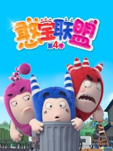 憨宝联盟第四季封面图