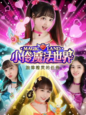 小伶魔法世界之旋律精灵的任务