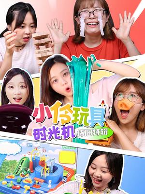 小伶玩具时光机怀旧特辑封面图