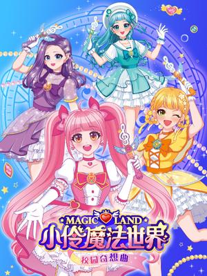 小伶魔法世界校园奇想曲封面图