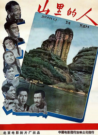 山里的人封面图