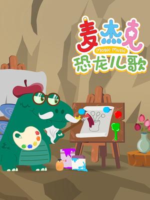 麦杰克恐龙儿歌封面图