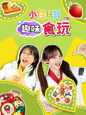 小伶玩具趣味食玩