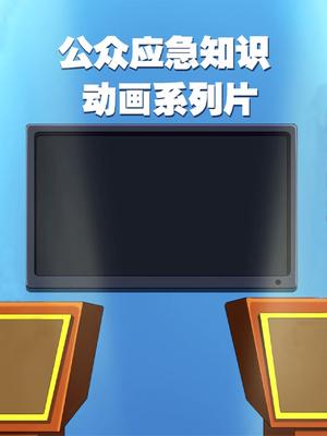 公众应急知识封面图