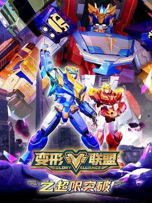 变形联盟之超限突破封面图