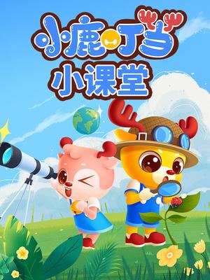小鹿叮当小课堂封面图