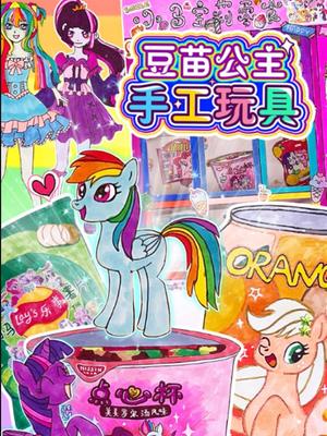 豆苗公主手工玩具封面图