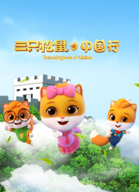三只松鼠之中国行封面图