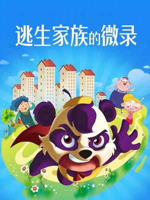 逃生家族的微录