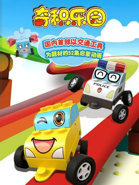 奇积乐园封面图