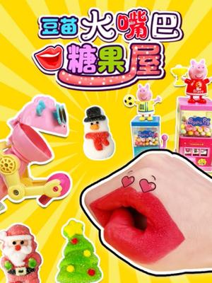 豆苗大嘴巴糖果屋