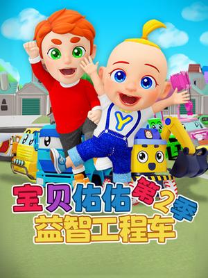 宝贝佑佑益智工程车第二季封面图