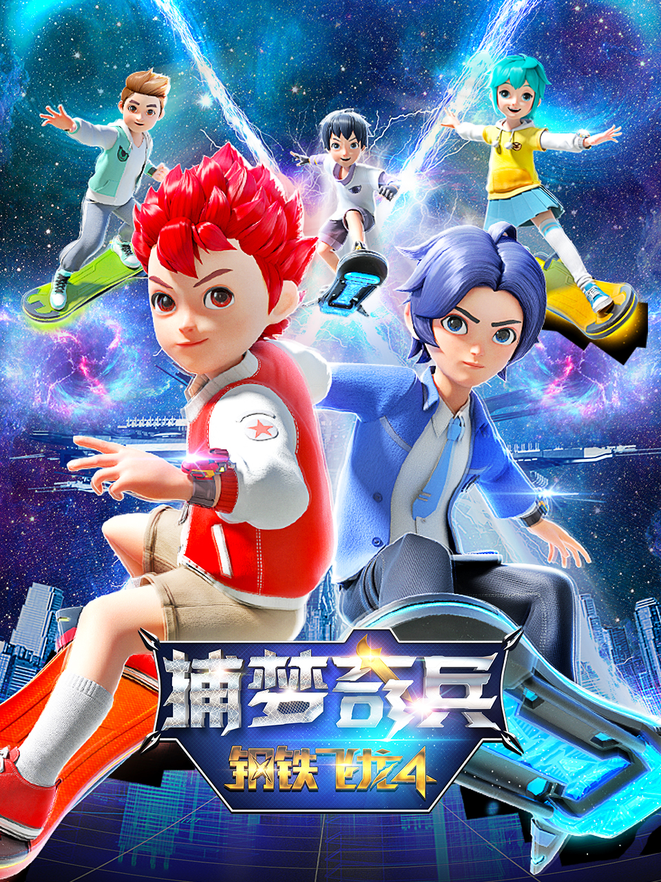 钢铁飞龙4捕梦奇兵封面图