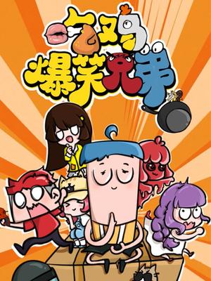 吃鸡爆笑兄弟封面图