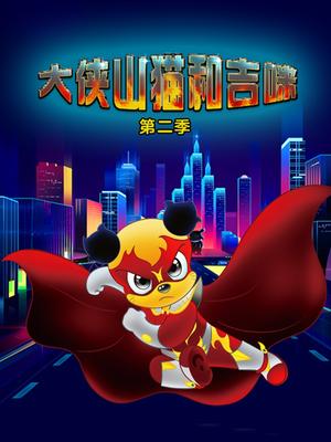 大侠山猫和吉咪第二季封面图