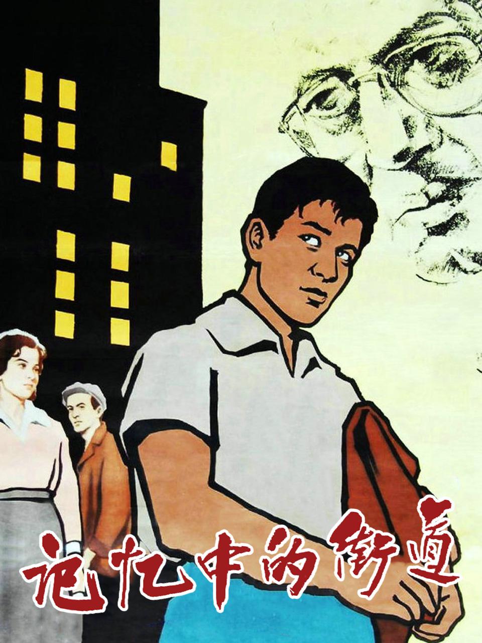 记忆中的街道封面图