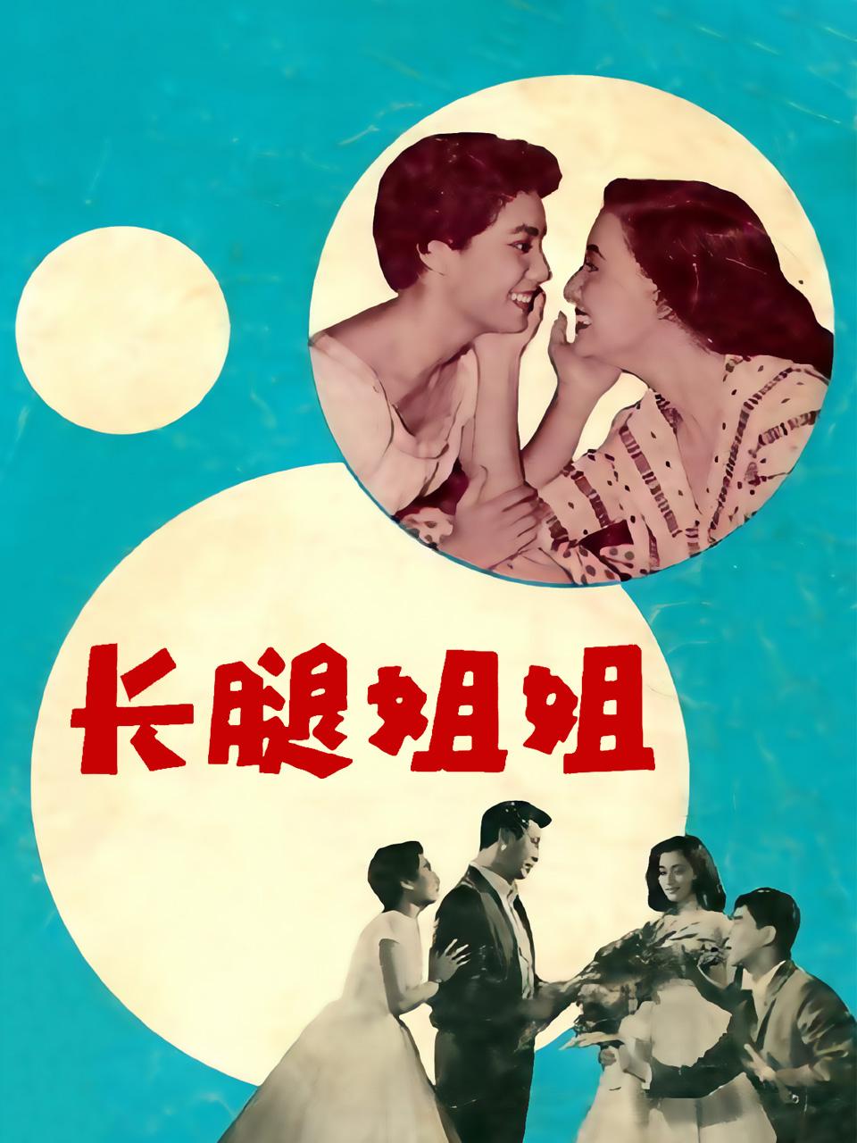 长腿姐姐封面图