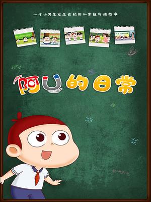 阿优的日常封面图