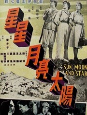 星星月亮太阳（上集）封面图