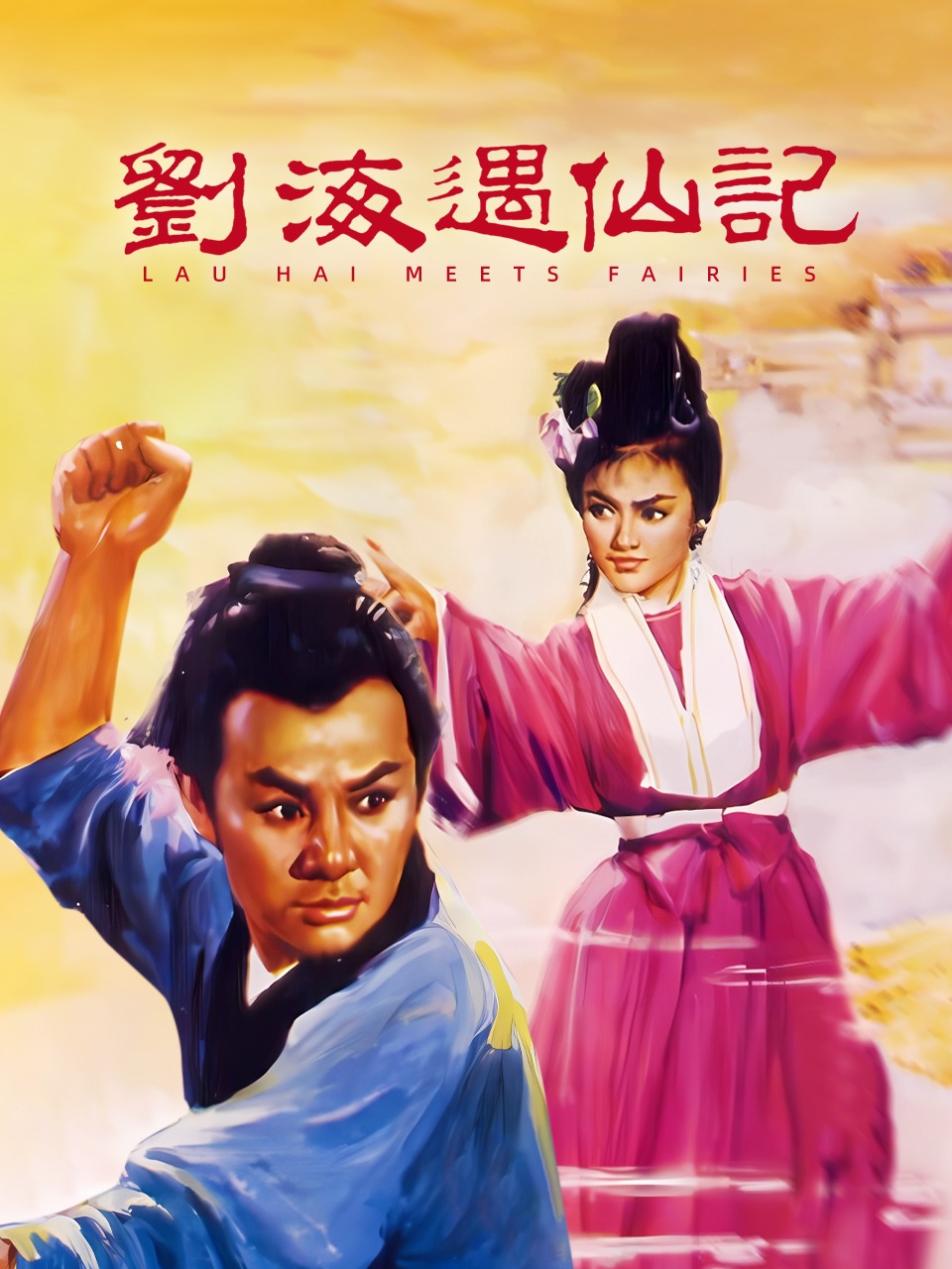 刘海遇仙记封面图