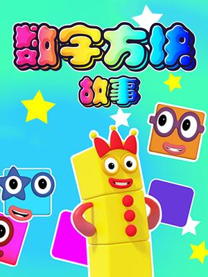 数字方块故事封面图