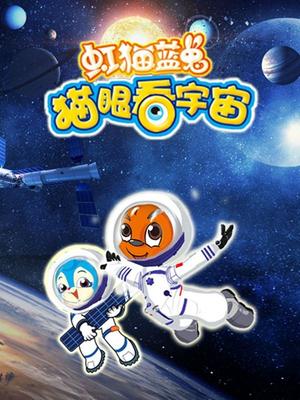 虹猫蓝兔猫眼看宇宙封面图