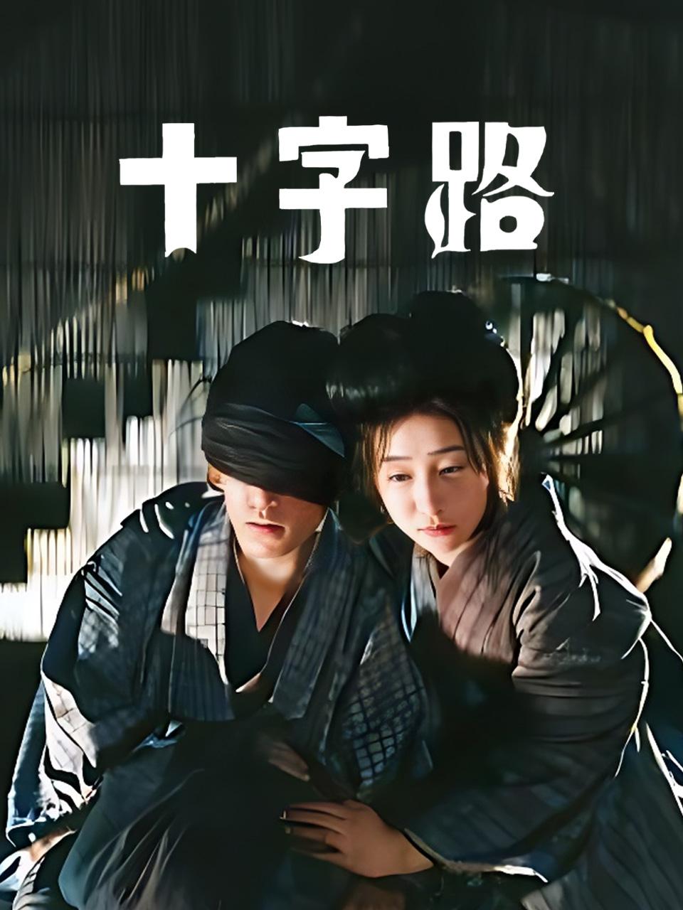 十字路封面图