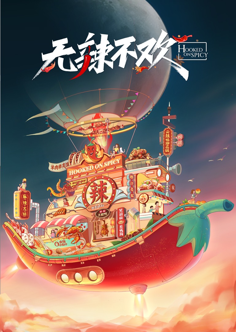 无辣不欢封面图