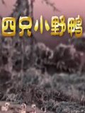四只小野鸭封面图