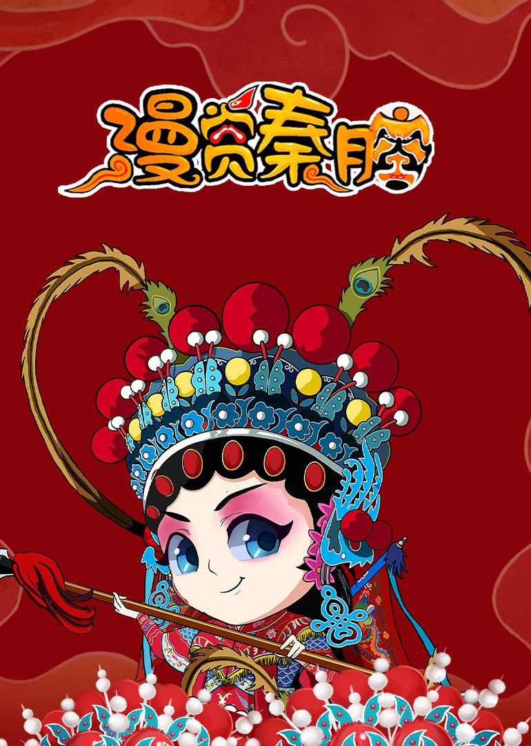 漫赏秦腔封面图