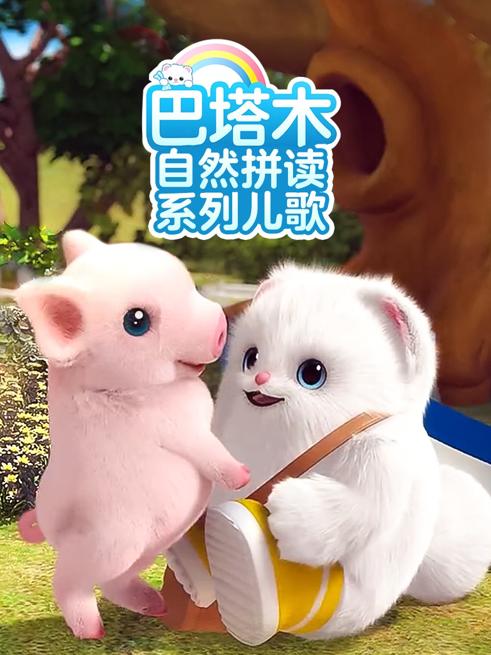 巴塔木自然拼读系列儿歌封面图